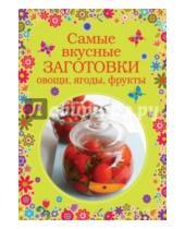 Картинка к книге Кулинария. Вкусные сезоны - Самые вкусные заготовки. Овощи, ягоды, фрукты