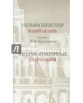 Картинка к книге Уильям Шекспир - Юлий Цезарь