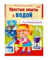 Картинка к книге Марина Султанова - Простые опыты с водой