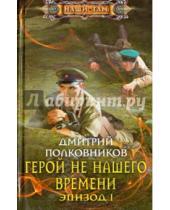 Картинка к книге Дмитрий Полковников - Герой не нашего времени. Эпизод 1