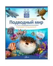 Картинка к книге Владимир Алексеев Григорьевич, Владимир Бабенко - Подводный мир