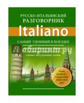 Картинка к книге Самый удобный в поездке - Русско-итальянский разговорник