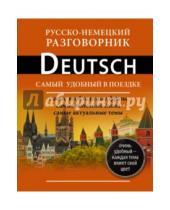 Картинка к книге Самый удобный в поездке - Русско-немецкий разговорник