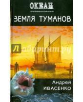 Картинка к книге Андрей Ивасенко - Земля туманов