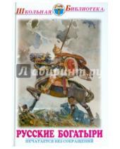 Картинка к книге Школьная библиотека - Русские богатыри