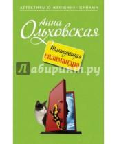 Картинка к книге Анна Ольховская - Танцующая саламандра