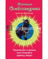 Картинка к книге Николаевна Наталья Александрова - Черный кот в мешке, или Откройте принцу дверь!