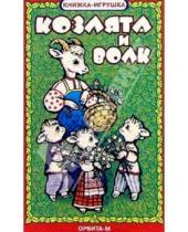 Картинка к книге Лада/Москва - Козлята и волк. Книжка-игрушка