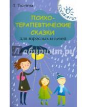 Картинка к книге Евгеньевна Татьяна Ткачева - Психотерапевтические сказки для взрослых и детей