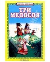 Картинка к книге Лада/Москва - Три медведя. Книжка-игрушка