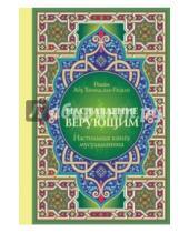 Картинка к книге ал-Газали Хамид Абу - Настольная книга мусульманина: Наставление верующим