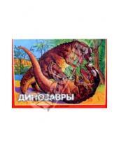 Картинка к книге Лада/Москва - Динозавры