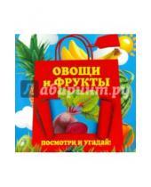 Картинка к книге Александровна Анна Прищеп - Овощи и фрукты