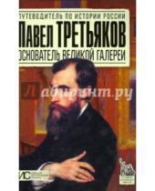 Картинка к книге Н. М. Чернова - Павел Третьяков. Основатель великой галереи