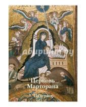 Картинка к книге Анна Захарова - Церковь Марторана, Палермо