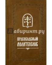 Картинка к книге Ковчег - Православный молитвослов