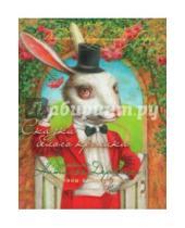 Картинка к книге Сергей Буйный - Сказки белого кролика