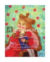 Картинка к книге Сергей Буйный - Сказки для маленьких принцесс