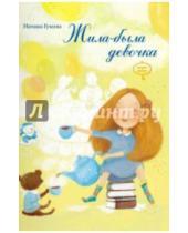 Картинка к книге Анатольевна Наталья Гузеева - Жила-была девочка