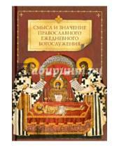 Картинка к книге Сибирская  Благозвонница - Смысл и значение православного ежедневного богослужения