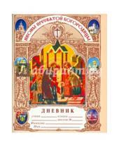 Картинка к книге Духовное преображение - Дневник православного школьника "Иконы Пресвятой Богородицы"