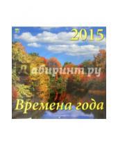 Картинка к книге День за днём - Календарь 2015 "Времена года" (70507)