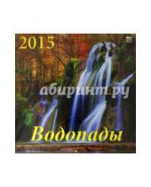 Картинка к книге День за днём - Календарь 2015 "Водопады" (70510)
