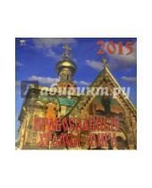 Картинка к книге День за днём - Календарь 2015 "Православные храмы мира" (70514)