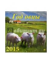 Картинка к книге День за днём - Календарь настенный на 2015 год "Год овцы" (70520)