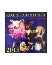 Картинка к книге День за днём - Календарь 2015 "Козлята и ягнята" (70522)