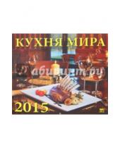 Картинка к книге День за днём - Календарь настенный 2015. Кухня мира (70529)