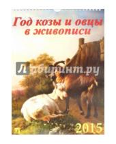 Картинка к книге День за днём - Календарь настенный 2015.  Год козы и овцы в живописи (11503)