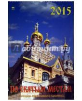 Картинка к книге День за днём - Календарь 2015 "По святым местам" (12503)