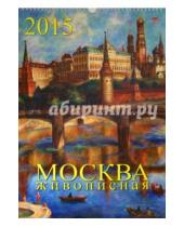 Картинка к книге День за днём - Календарь настенный на 2015 год "Москва в живописи" (12505)