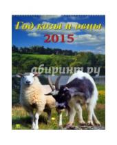 Картинка к книге День за днём - Календарь 2015 "Год козы и овцы" (12517)