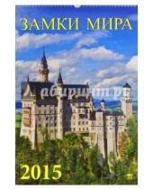 Картинка к книге День за днём - Календарь настенный 2015. Замки мира (12519)