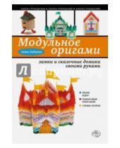 Картинка к книге Анатольевна Анна Зайцева - Модульное оригами: замки и сказочные домики своими руками
