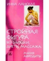 Картинка к книге Инна Ланская - Стройная фигура без зарядки, диеты, массажа: Магия Афродиты