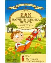 Картинка к книге Ирина Знатнова - Как научить ребенка читать, если ему 2, 3, 4, 5, 6, или 7 лет? Методика "Песочница"