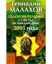 Картинка к книге Петрович Геннадий Малахов - Оздоровительные советы на каждый день 2005 год