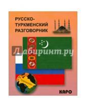 Картинка к книге Разговорники - Русско-туркменский разговорник