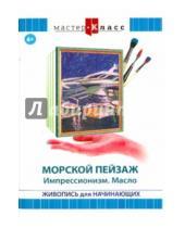 Картинка к книге Максим Матушевский - Морской пейзаж (DVD)