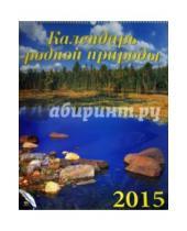 Картинка к книге День за днём - Календарь 2015 "Календарь родной природы" (13503)