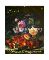 Картинка к книге Календарь настенный 460х600 - Календарь настенный на 2015 год "Цветы в искусстве" (13507)
