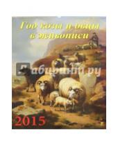 Картинка к книге День за днём - Календарь настенный 2015. Год козы и овцы в живописи (13511)