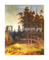 Картинка к книге Календарь настенный 460х600 - Календарь настенный на 2015 год "Иван Шишкин" (13514)