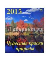 Картинка к книге День за днём - Календарь 2015 "Чудесные краски природы" (45505)
