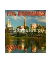 Картинка к книге День за днём - Календарь настенный на 2015 год "Русь Православная" (30503)