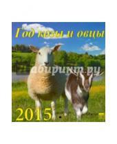 Картинка к книге День за днём - Календарь настенный на 2015 год "Год козы и овцы" (30507)