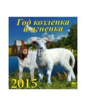 Картинка к книге День за днём - Календарь настенный на 2015 год "Год козленка и ягненка" (30508)